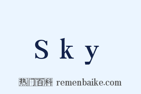 Sky是什么意思的图片